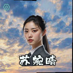 苏婉晴