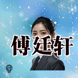 傅廷轩